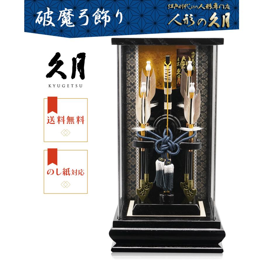 【送料無料】 久月作 破魔弓飾り 10号 剣士 アクリルケース入り　正月飾り/男の子/お祝い/節句/コンパクト/１０号 | 久月 | 01