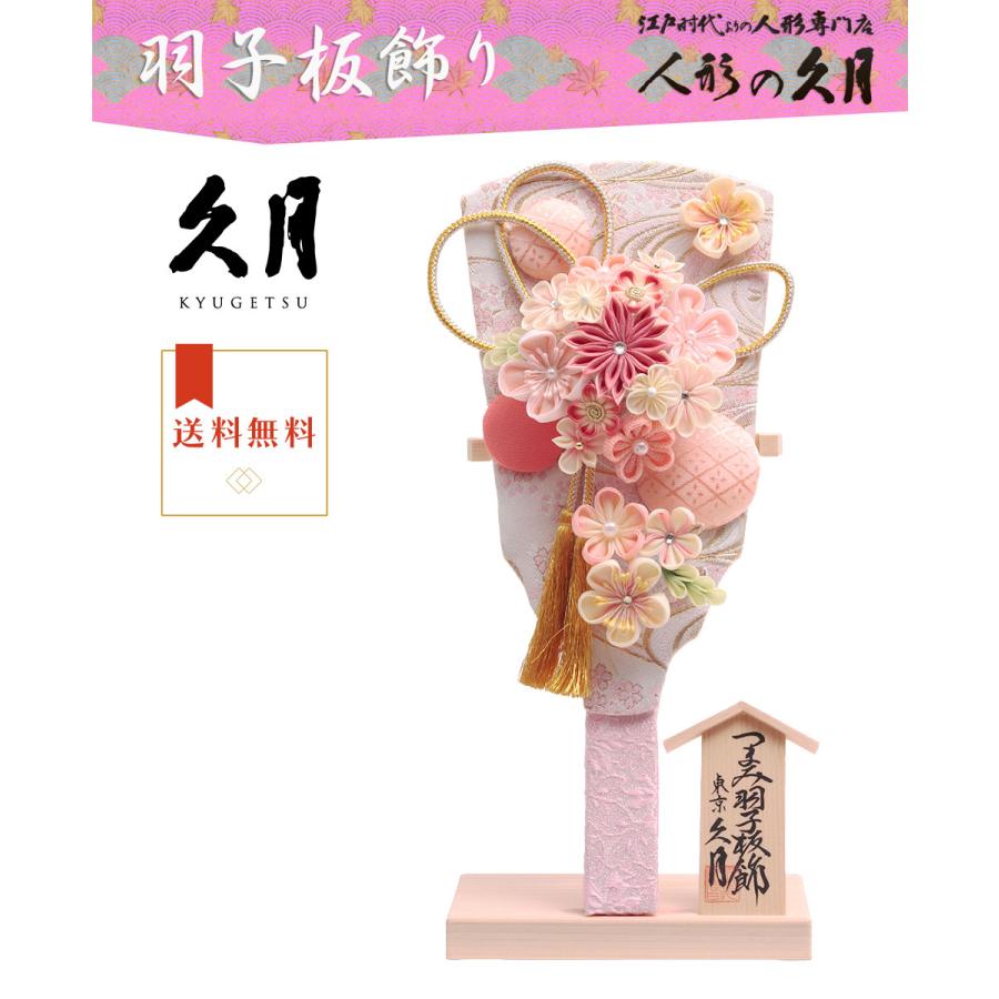 東京久月　かんざし付つまみ細工羽子板・壁掛け・間口約２１×奥行約９×高さ約３４㎝ 東京久月かんざし付つまみ細工羽子板・壁掛け・間口約21×奥行