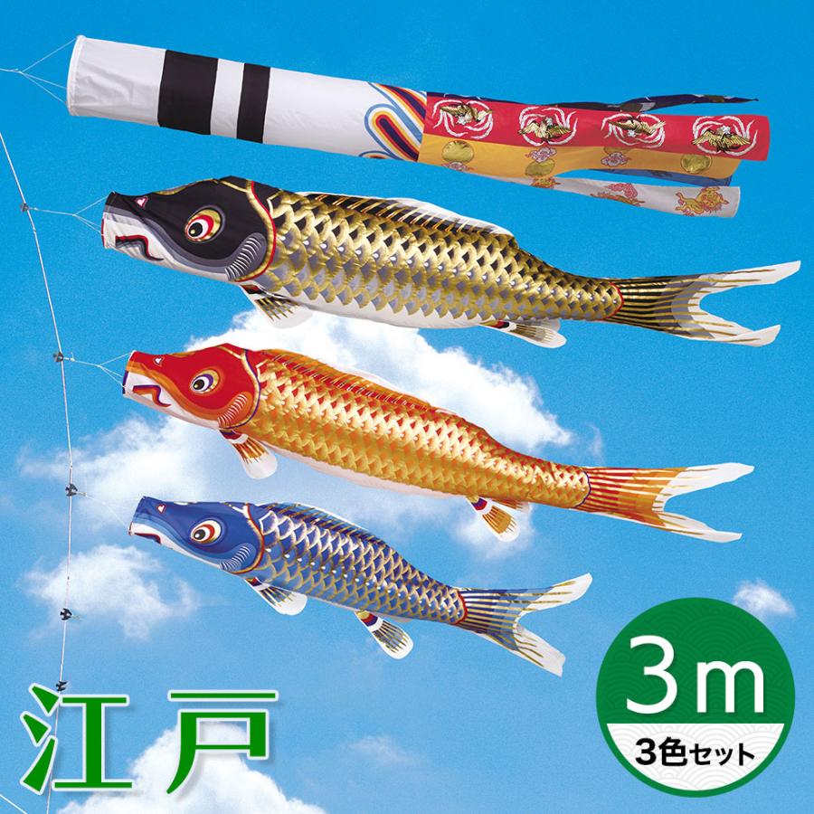 江戸の粋を今に伝えて☆江戸錦鯉 瑞祥吹流し ３Ｍ ３色セット【こいのぼり】 | 