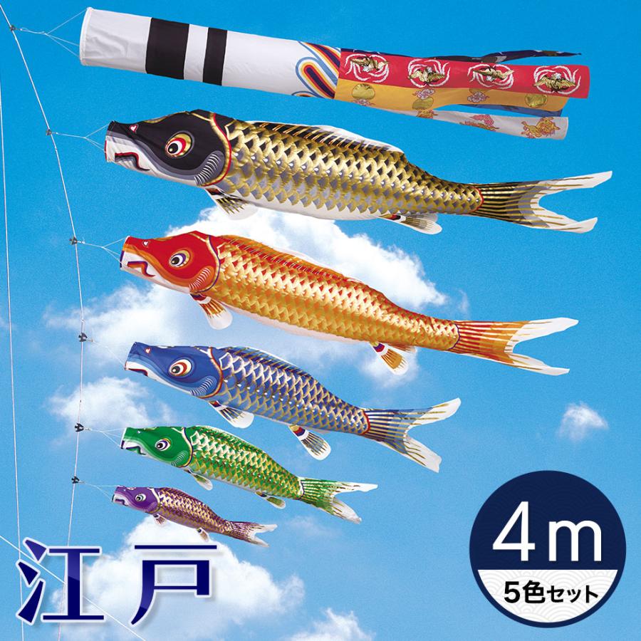 江戸の粋を今に伝えて☆江戸錦鯉 瑞祥吹流し 4M 5色セット
