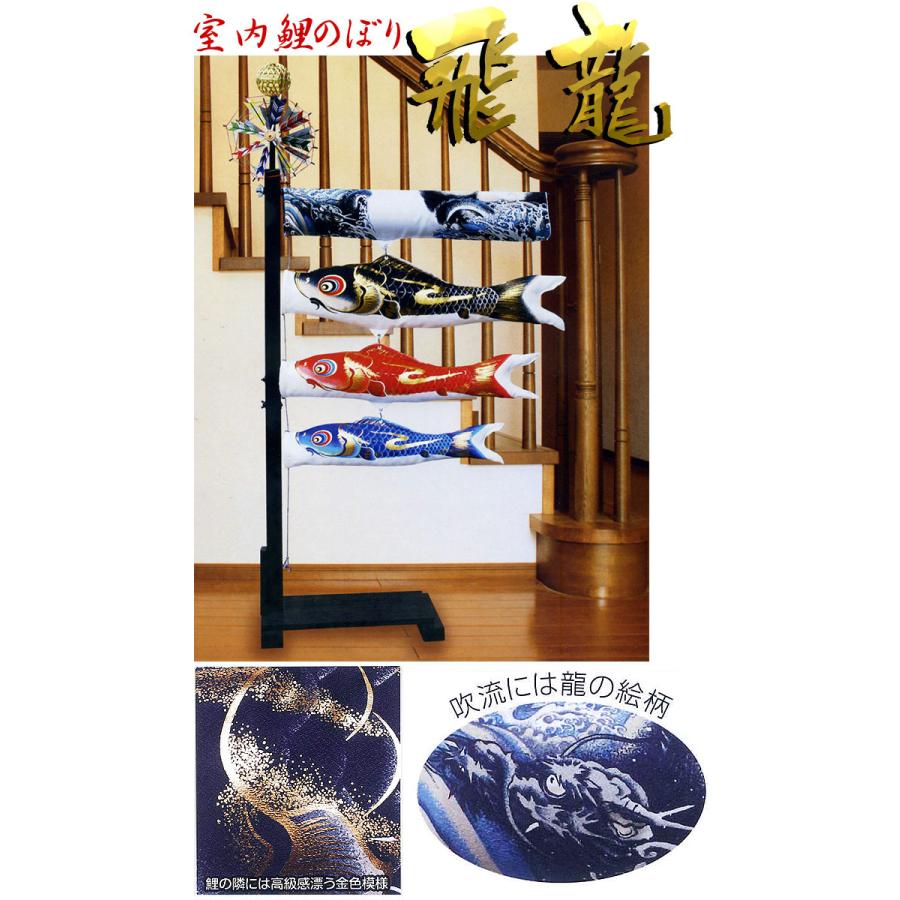 【送料無料】 お部屋に飾る鯉のぼりセット『室内鯉のぼり 飛龍』 ６５cmセット こいのぼり/室内用/コンパクト/マンション/スタンド/吊るし/65センチ |  | 01