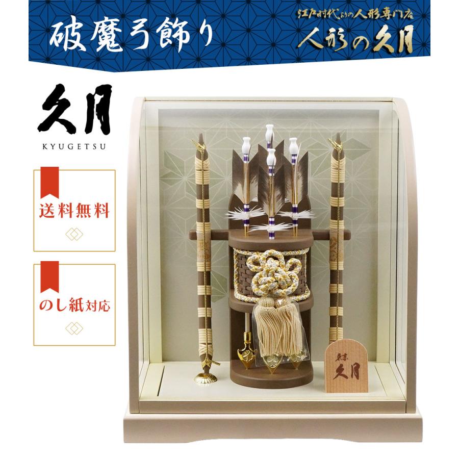 【送料無料】久月作 破魔弓飾り 10号 天賦 R形アクリルケース入り　正月飾り/男の子/男児/お祝い/節句/コンパクト/初正月 | 久月 | 01