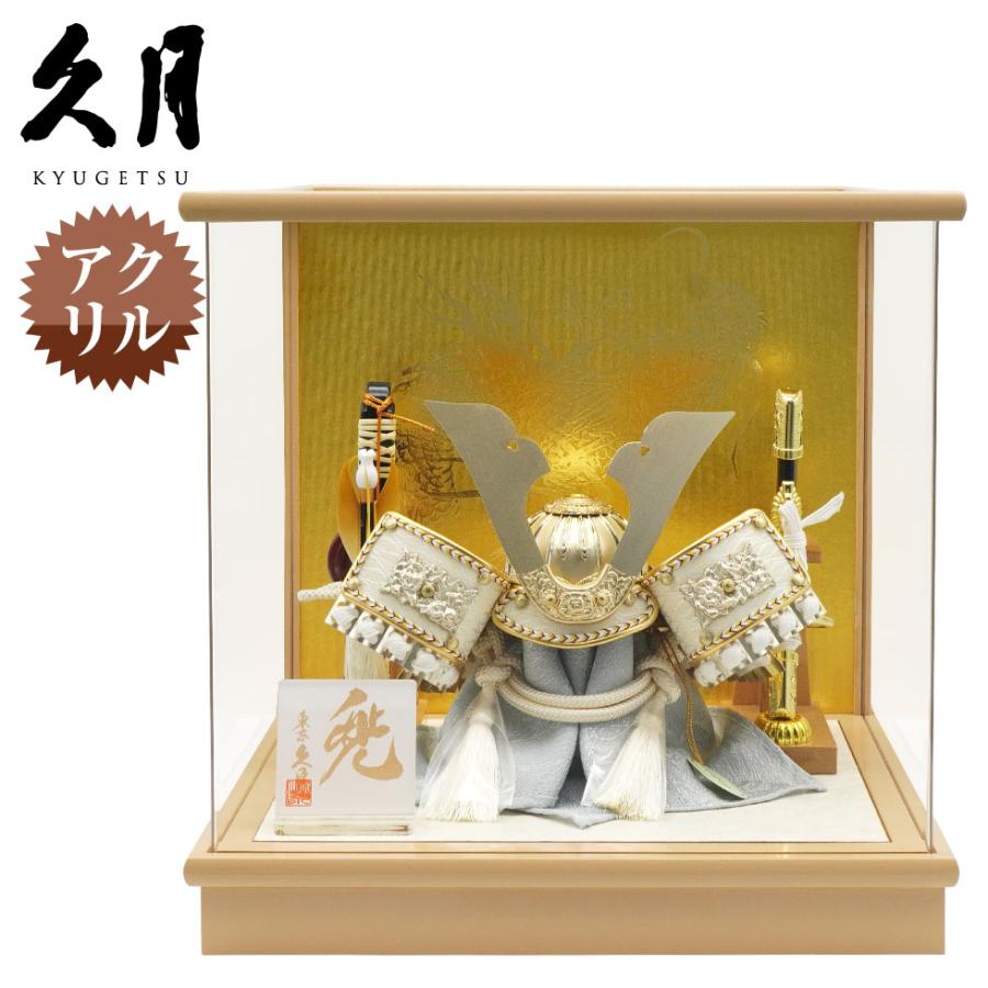 久月作 5号 大鍬兜 アクリルケース飾り ベージュ　五月人形/兜飾り/端午の節句/子供の日/コンパクト/男の子/人形の久月 | 久月