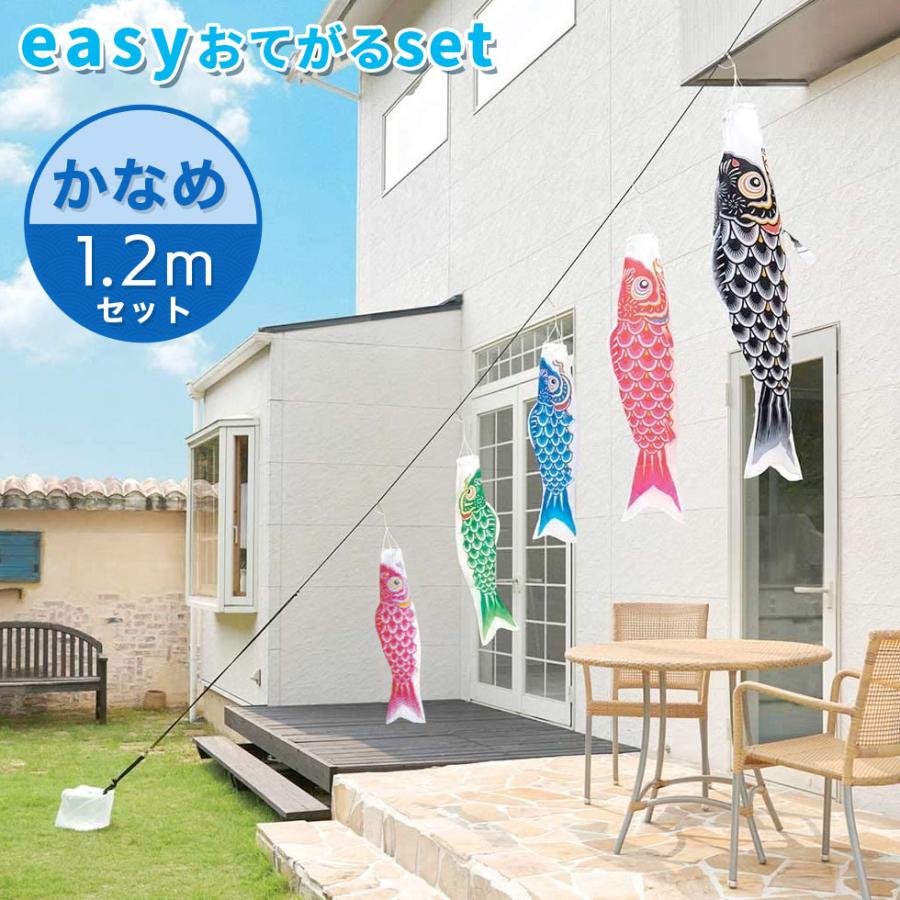 定番デザインのベストセラー☆かなめ鯉 easyおてがるset 1.2mセット こいのぼり/庭園/屋外/小型/コンパクト | 