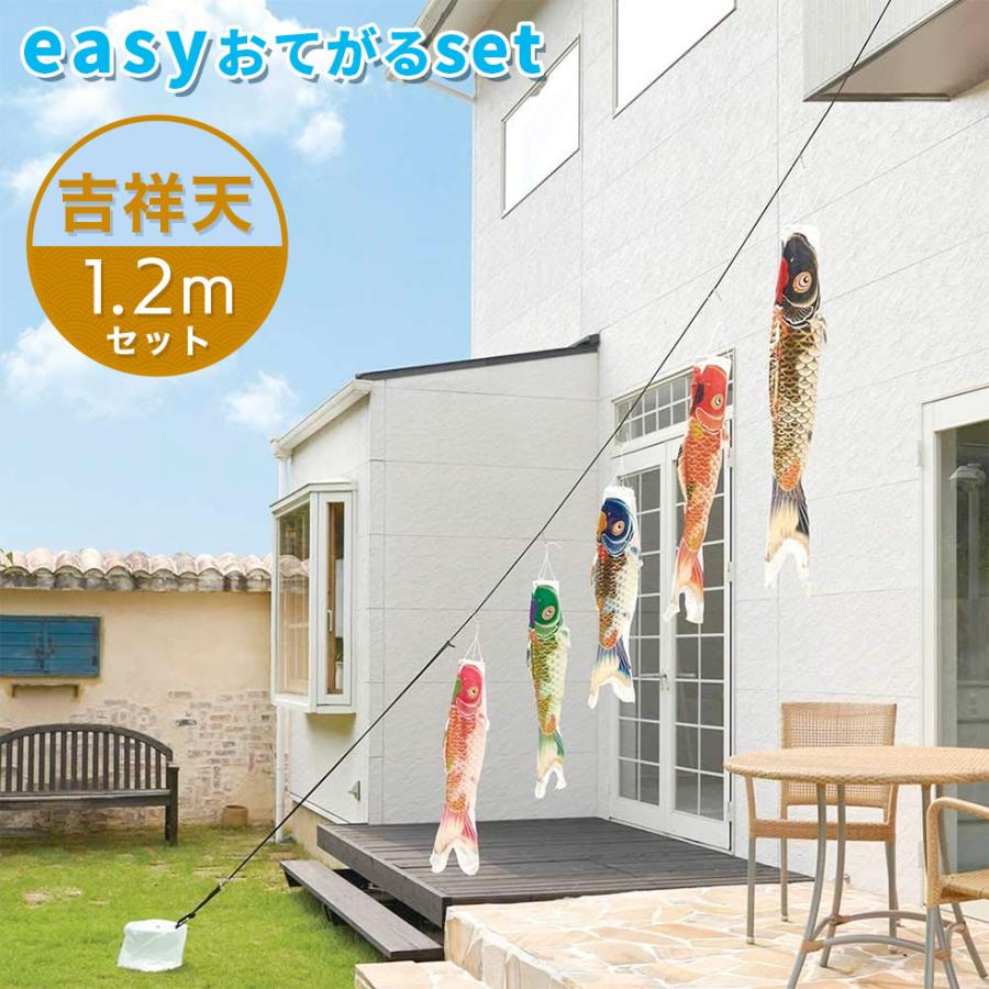 最高級グレードの質感と美しさの鯉のぼり☆吉祥天 easyおてがるset 1.2mセット こいのぼり/庭園/屋外/小型/コンパクト | 