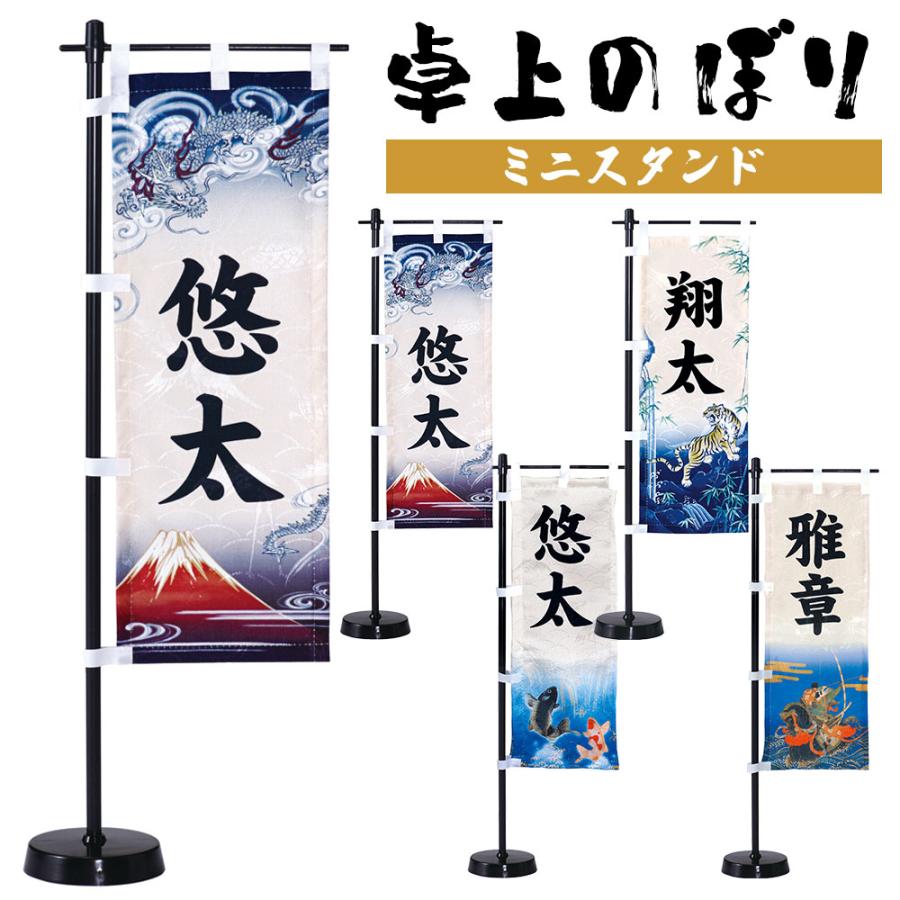 端午の節句用 名前旗 卓上のぼりミニスタンドセット 室内用 五月飾り/コンパクト/マンション/脇飾り/ディスプレイ/子供の日 | 