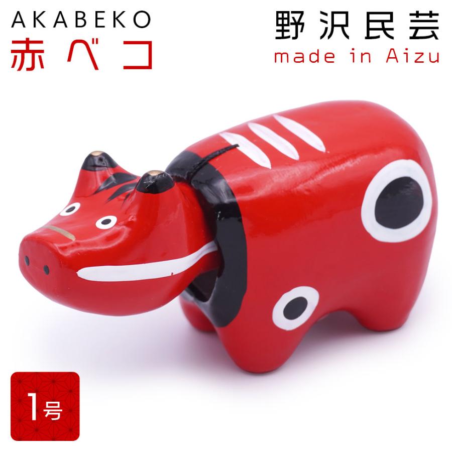 野沢民芸 会津張り子 赤ベコ 1号（9.5cm）縁起物 家内安全 無病息災 疫病退散 郷土玩具 | 