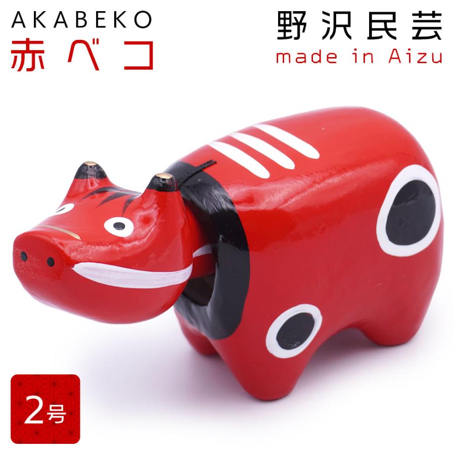 野沢民芸 会津張り子 赤ベコ 2号（11.5cm）縁起物 家内安全 無病息災 疫病退散 郷土玩具 | 