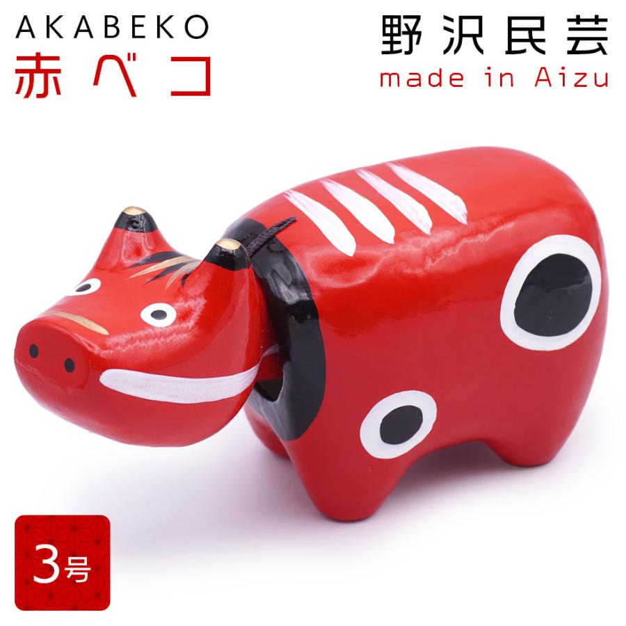 野沢民芸 会津張り子 赤ベコ 3号（15cm）縁起物 家内安全 無病息災 疫病退散 郷土玩具 | 