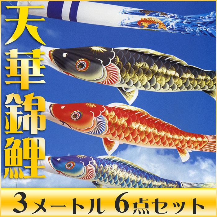 天華　高級鯉のぼり 3m セット 天泳ぐ華やかな鯉のぼり☆天華錦鯉 3M 3色セット【こいのぼり