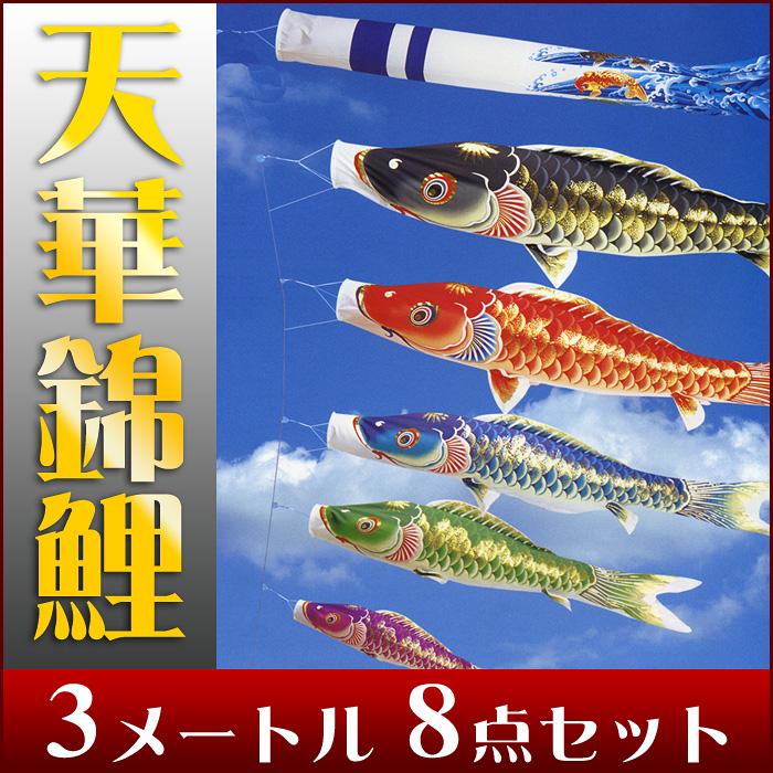天泳ぐ華やかな鯉のぼり☆天華錦鯉 3M 5色セット【こいのぼり