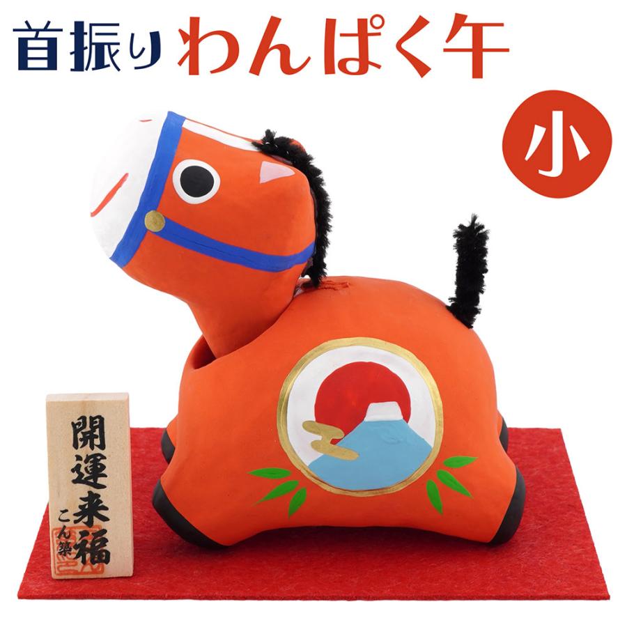 首振り わんぱく午（小）　和雑貨/張り子/民芸品/紙人形/一千乃/お正月/干支/午年/令和8年/2026年/置物/縁起物/開運/うま年 | 