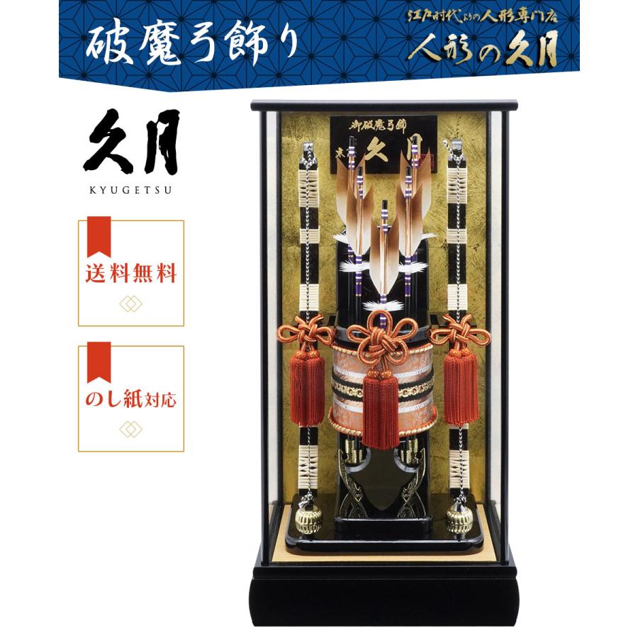 【送料無料】久月作 破魔弓飾り 15号 天海 黒塗りケース入り　正月飾り/男の子/男児/お祝い/節句/初正月 | 久月 | 01