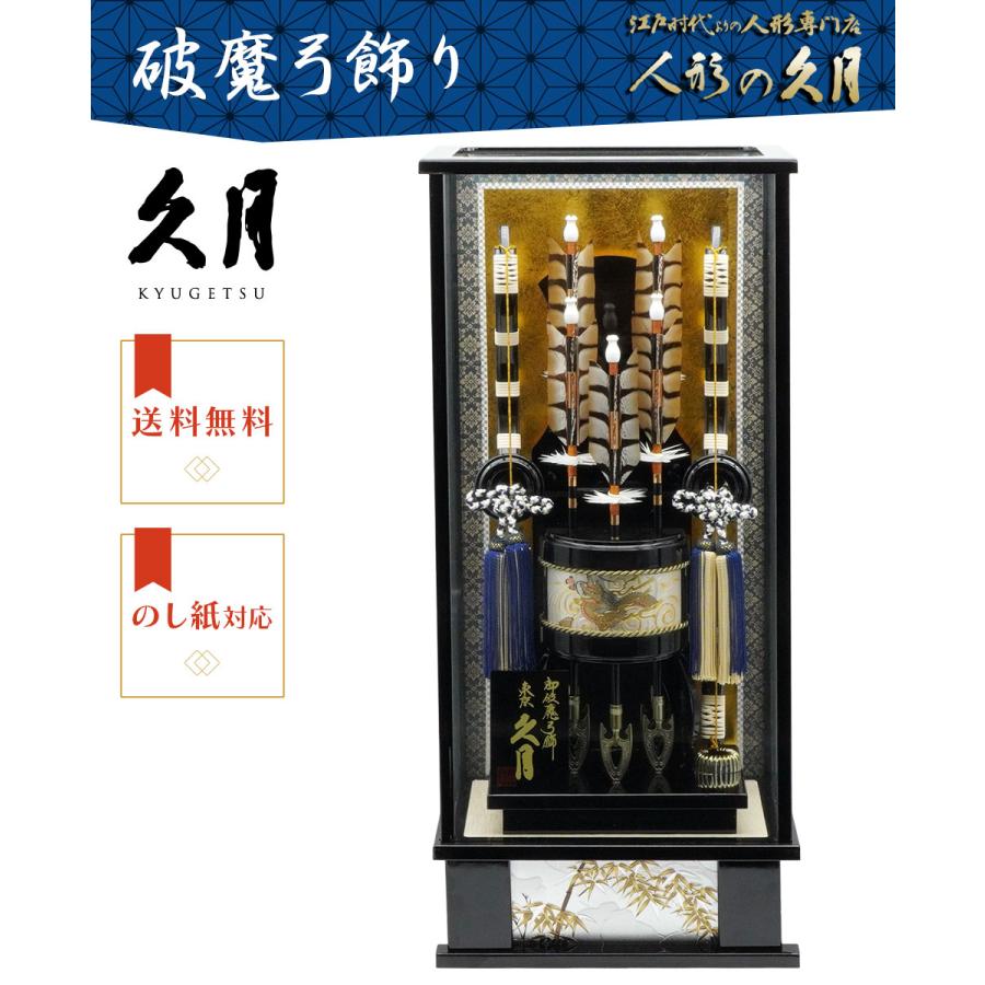 【送料無料】久月作 破魔弓飾り 18号 松島 黒塗りケース入り　正月飾り/男の子/男児/お祝い/節句/初正月 | 久月 | 01