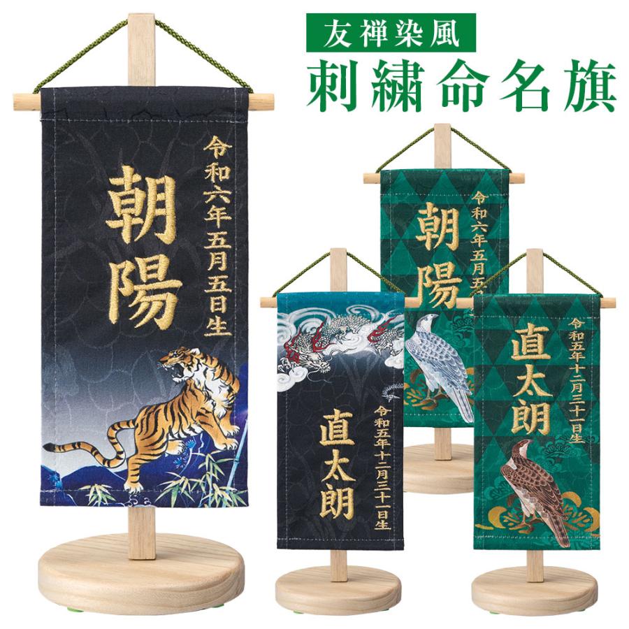 端午の節句用 友禅染風 刺繍命名旗 豆セット 室内用 五月人形/コンパクト/マンション/脇飾り/ディスプレイ | 