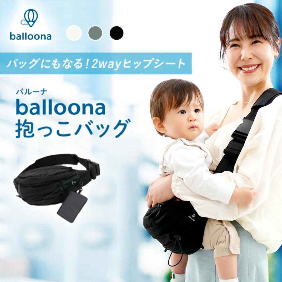 人気急上昇【balloona 抱っこバッグ】 バッグにもなる！2WAYヒップシート 抱っこ紐 ショルダーバッグ ヒップシート ショルダーバッグ 抱っこ紐 ヒップシート の商品画像