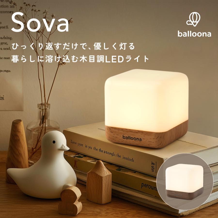 【ひっくり返してON/OFF】授乳ライト 間接照明  卓上ライト Sova(ソヴァ) 【 調光 タイマー コードレス Type-C 充電 1200mAh 】ナイトライト balloona（Yahoo!・balloona バルーナ）