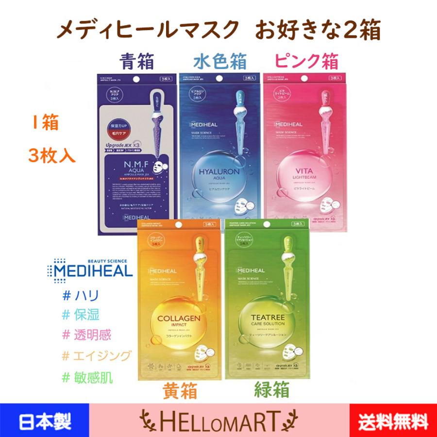 メディヒール よりどり2箱 正規品 日本製 送料無料 パック アクア 韓国コスメ 高密着 浸透力up Bts シートマスク 青 水色 ピンク 黄 緑 5026 ハローマート 通販 Yahoo ショッピング