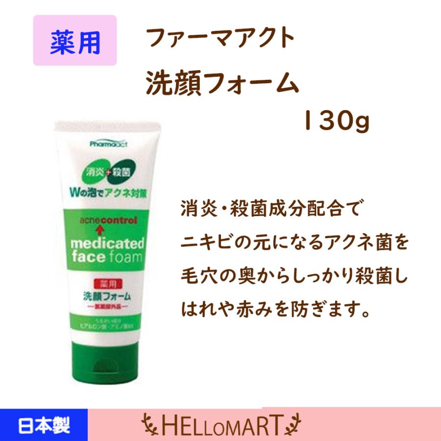 ファーマアクト アクネ対策 薬用洗顔フォーム130ｇ | ファーマアクト