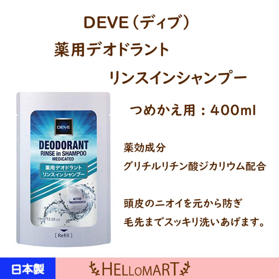 ディブ 薬用 デオドラント リンスインシャンプー 詰替え用 | DEVE