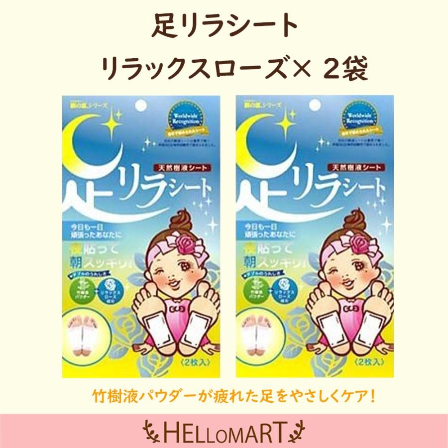 足リラシート リラックスローズ 2袋 天然樹液シート | 足リラシート