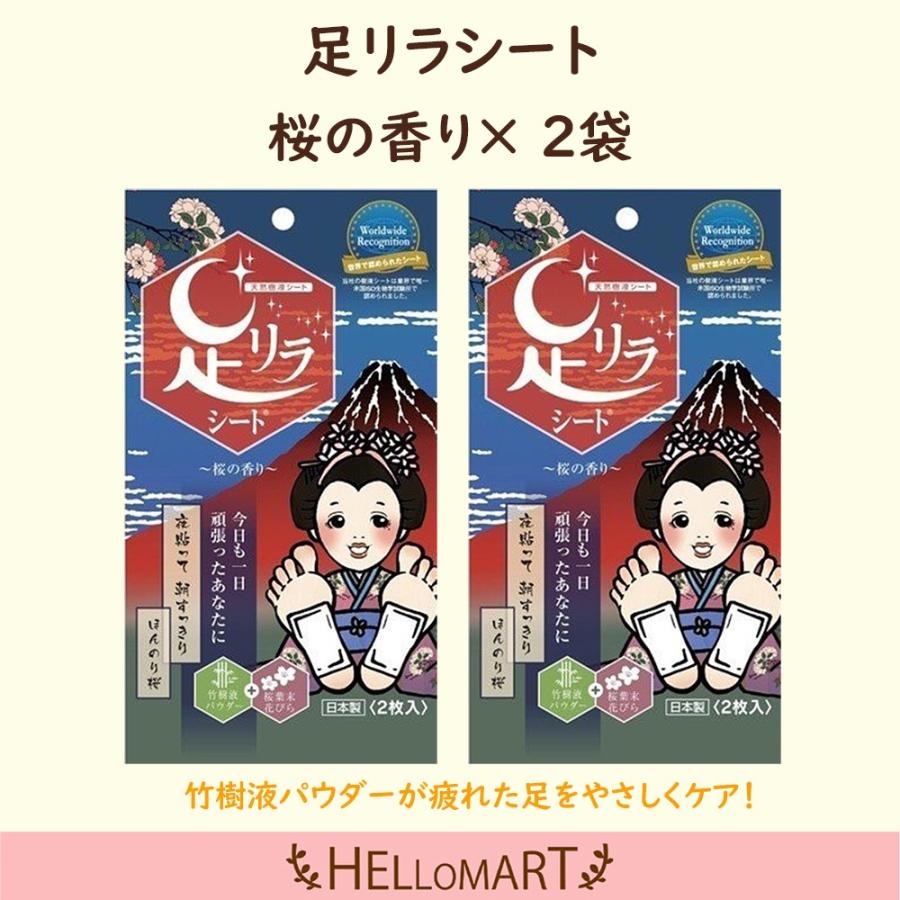 足リラシート 桜の香り 2袋 天然樹液シート | 足リラシート