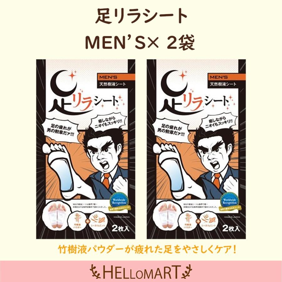 足リラシート メンズ 2袋 天然樹液シート | 足リラシート