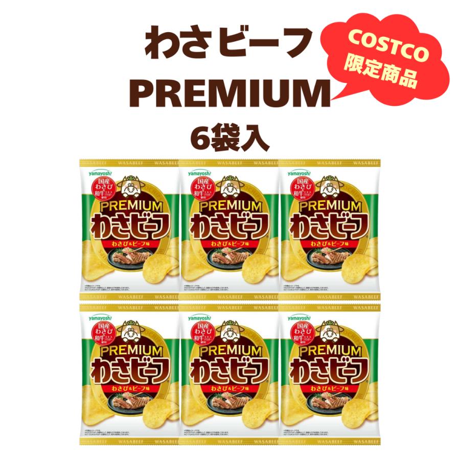 わさビーフ プレミアム コストコ限定 やまよし わさび ビーフ  50g 6袋 ハローマート | コストコ