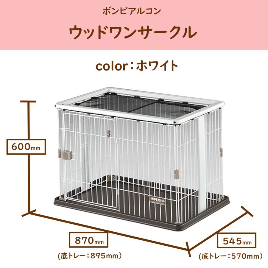 ボンビアルコン ドッグ サークル 犬 ケージ 室内 ホワイト ウッドワン 