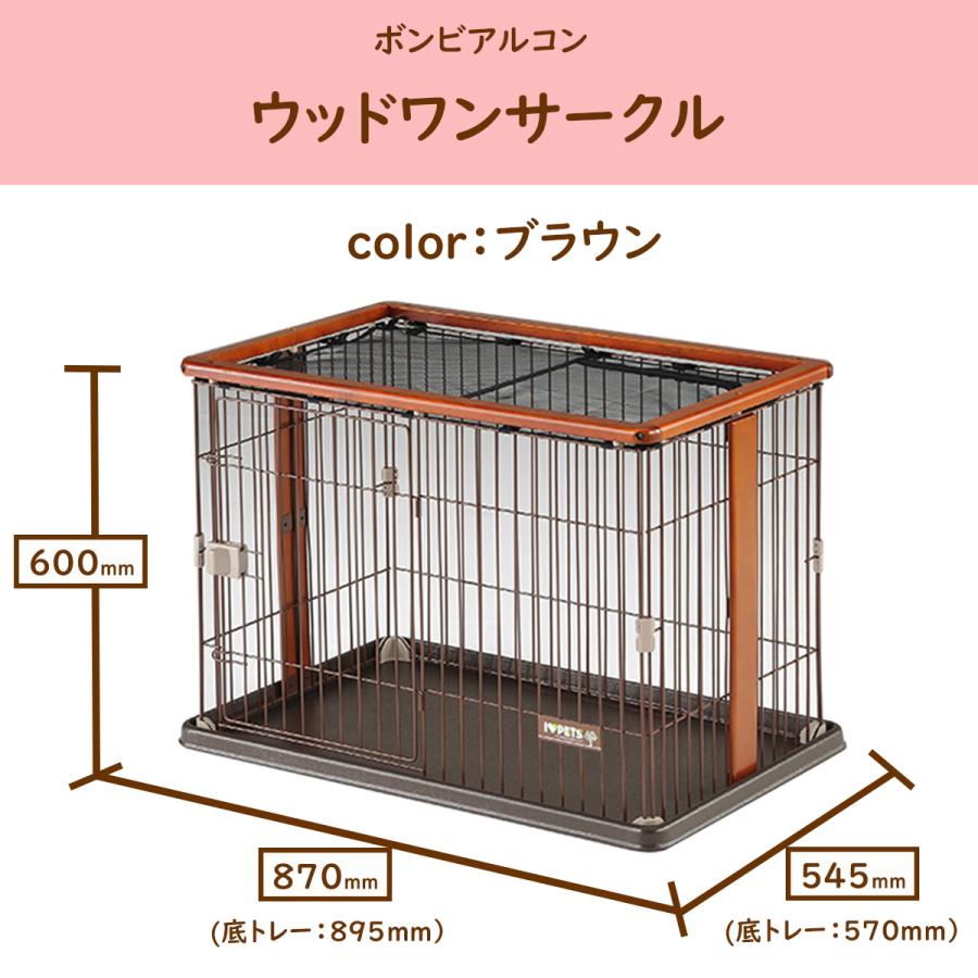 ドッグ サークル 室内 犬 ケージ ブラウン ウッドワンサークル ボンビアルコンウッドワンサークル | ボンビアルコン