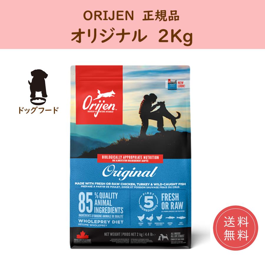 ドッグフード オリジン ドライ オリジナル 2kg orijen 正規品 | ORIJEN（ペット用品）