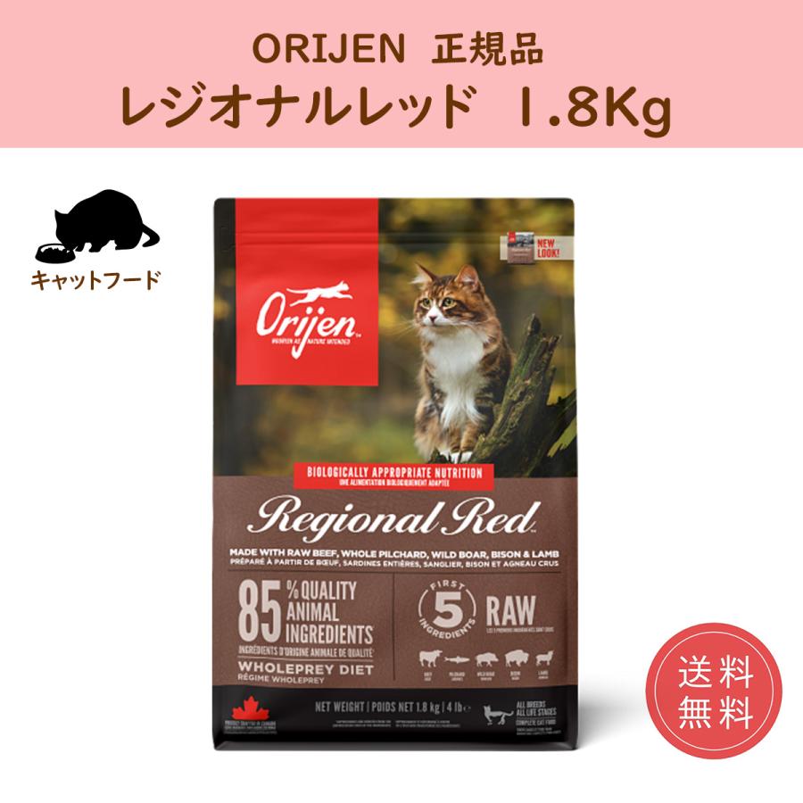 キャットフード オリジン ドライ レジオナルレッド 1.8kg orijen 正規品 | ORIJEN（ペット用品）