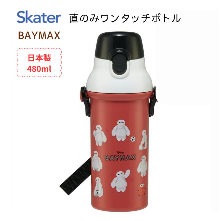 水筒 キッズ キャラクター  ベイマックス 直のみ ワンタッチ ボトル スケーター ハローマート | スケーター