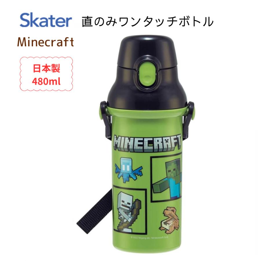 水筒 キッズ キャラクター Minecraft 直のみ ワンタッチ ボトル スケーター ハローマート | スケーター