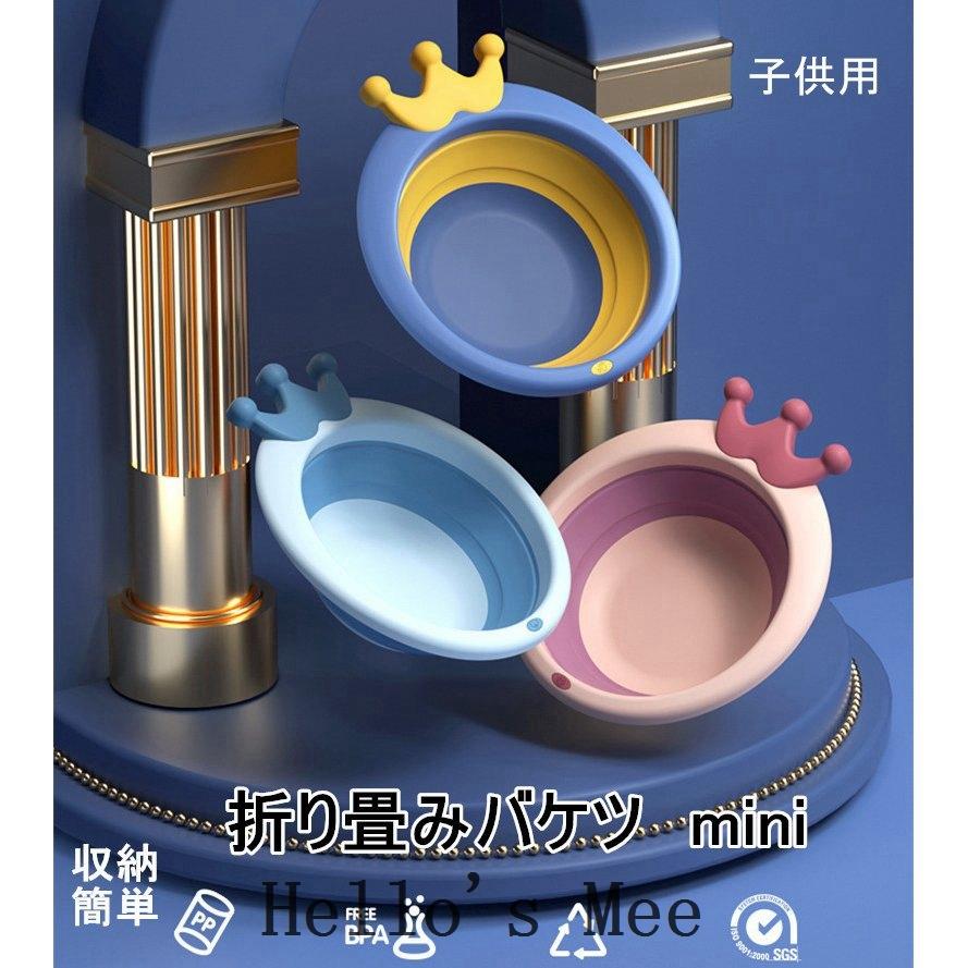 子供用折りたたみバケツミニ洗面かご赤ちゃんお尻洗いベビーキッズ用品持ち運び足湯収納