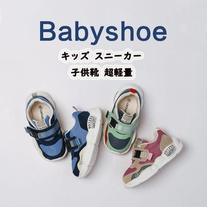 ベビー シューズ キッズ スニーカー 子供 靴 超軽量 男の子 ベビーシューズ カジュアル 運動靴 ファーストシューズ 通園 おしゃれ 11 5cm 16cm 女の子 送料無料 一部地域を除く