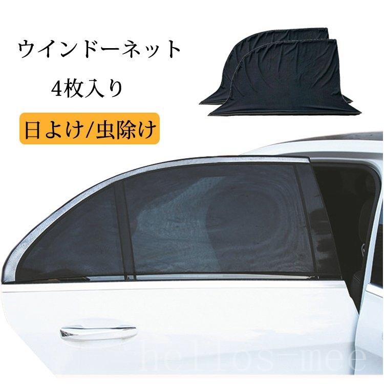 車用網戸ウインドーネット4枚入りサンシェード虫よけ日よけ