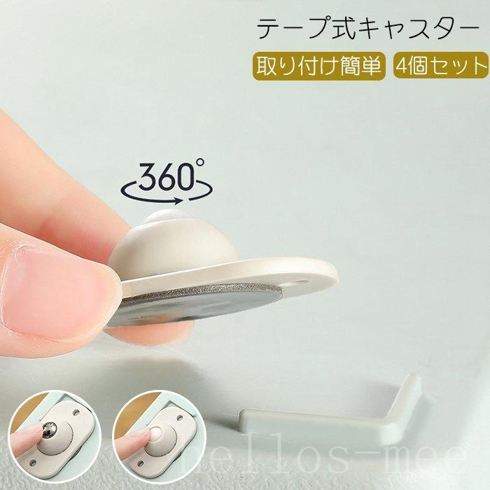 キャスター粘着テープ式キャスター貼り付けキャスター4個セット収納便利強力両面テープゴム スチールホール貼るだけパーツゴミ箱収納ケース移動簡単 人気満点