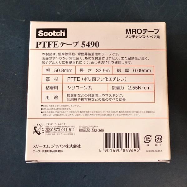 MROテープ 住友スリーエム　PTFEテープ（耐熱・付着防止用）　5490　【0.09X50.8X32.9】 | 3M | 01