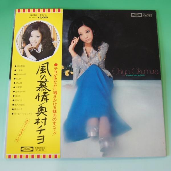 LPレコード 風の慕情 奥村チヨ 帯付き TP-9094 | 