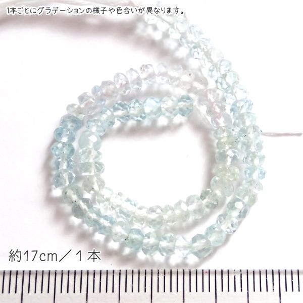 10205-《天然石　1連売り》アクアマリン　グラデーションカラー　カットロンデル　約４ｍｍ　１本約１７cm |  | 05