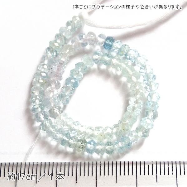 10205-《天然石　1連売り》アクアマリン　グラデーションカラー　カットロンデル　約４ｍｍ　１本約１７cm |  | 06