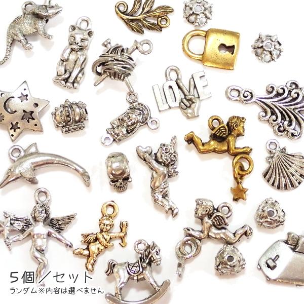 1056-【ＮＹピューター】　チャームミックス　５個/１セット | 