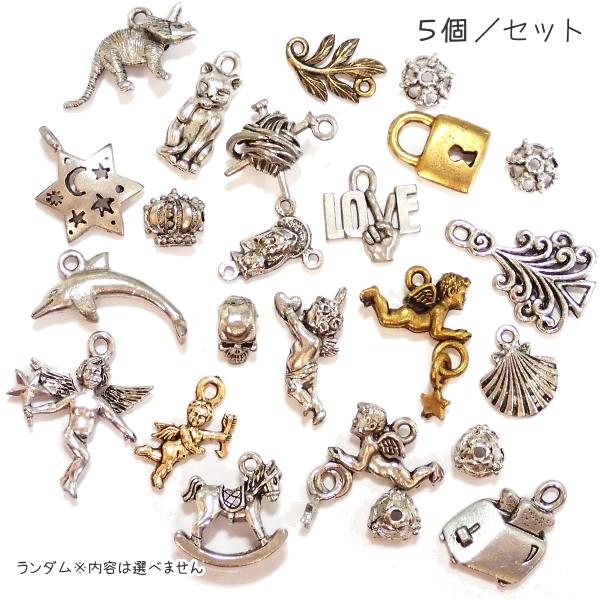 1056-【NYピューター】 チャームミックス 5個/1セット