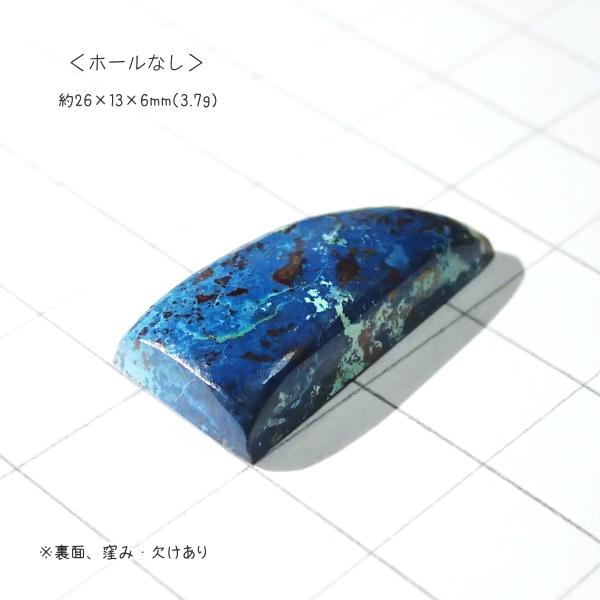 1057-『天然石ルース』　クリソコラ アズライト（ホール無）　約２６ｘ１３mm（３．７ｇ）　１個 |  | 02