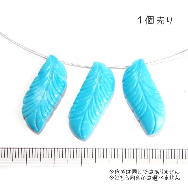 1084-《天然石Special》　ターコイズ　羽根　約２７ｘ１２ｍｍ　約３．７ｇ　１個 |  | 02