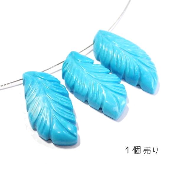 1085-《天然石Special》　ターコイズ　羽根　約２６ｘ１２．５ｍｍ　約２．７ｇ　１個 |  | 01