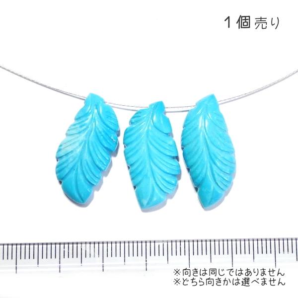 1085-《天然石Special》　ターコイズ　羽根　約２６ｘ１２．５ｍｍ　約２．７ｇ　１個 |  | 02