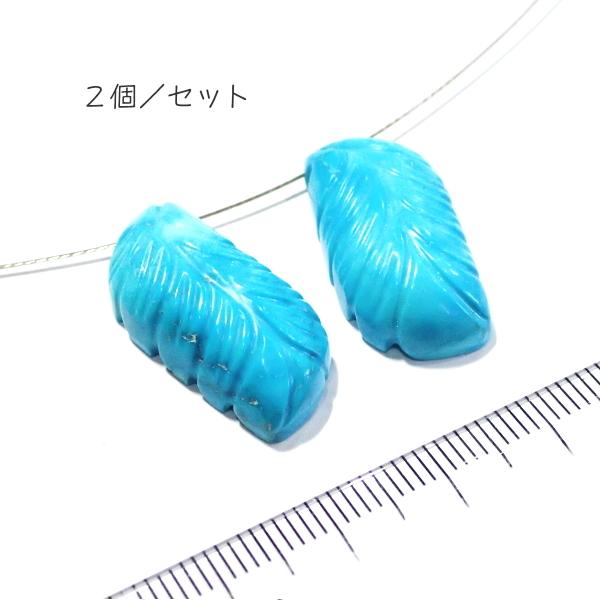 1087-《天然石Special》　ターコイズ　羽根　約２９ｘ１２ｍｍ　計６．９ｇ　２個/１セット |  | 01