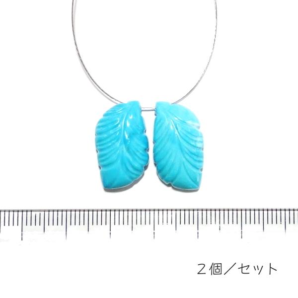 1088-《天然石Special》　ターコイズ　羽根　約２１．５ｘ１２ｍｍ　計４．６ｇ　２個/１セット | 
